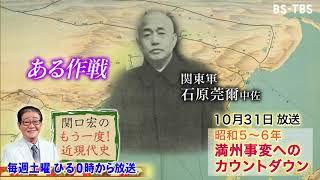 「関口宏のもう一度！近現代史」10/31(土)ひる0時は「満州事変へのカウントダウン」