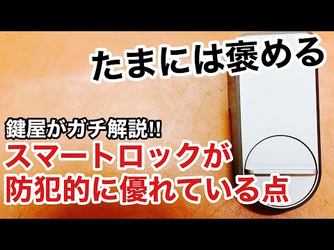 【ガチ解説】合鍵不要！？スマートロックが防犯的に優れいているところとは？【鍵屋】【鍵の仕組み】