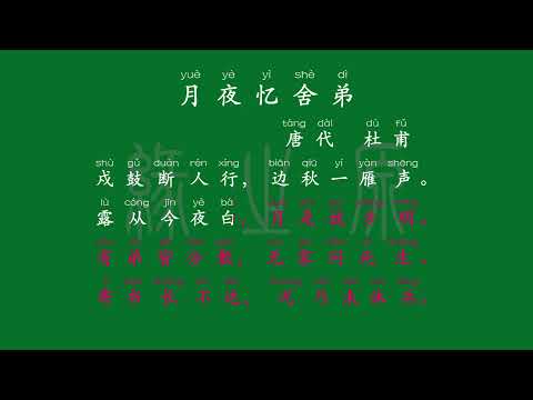 093 九年级上册 月夜忆舍弟 唐代 杜甫 解释译文 无障碍阅读 拼音跟读 初中背诵 古诗 唐诗宋词 唐诗三百首 宋词三百首 文言文 古文