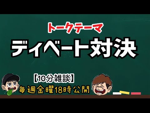 【10分雑談】ディベートが強い男になりたい！【ラジオ】