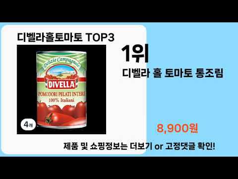 디벨라홀토마토   추천   BEST 3  올해 판매랭킹순위  3ㅣ추천템ㅣ생활 꿀템ㅣ