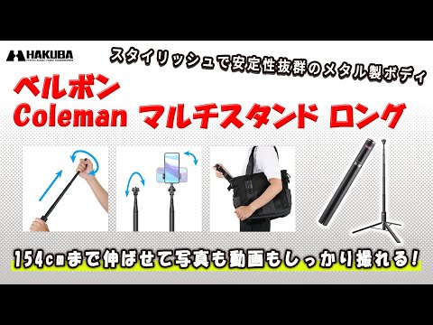 Velbon（ベルボン）カメラ＆スマートフォン三脚  Coleman マルチスタンド ロング