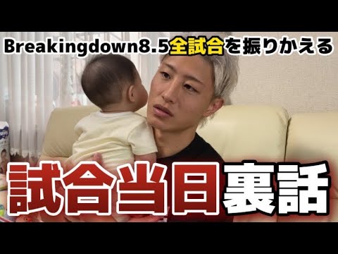 【裏話】breaking down8.5全試合振り返る