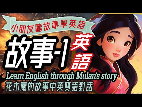 Kids Story-1, Mulan, Learn English through Story, 兒童故事-1: 花木蘭, 聽故事學英文, 親子英語, Bilingual Story, 英文學習