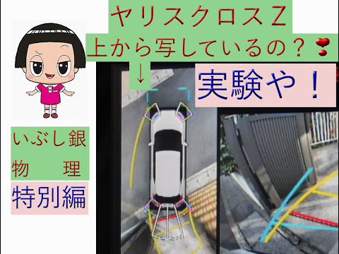 【ヤリスクロスZ（バックモニターの画像は‥！？】特別編