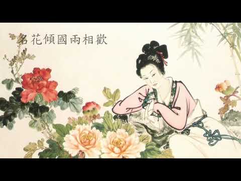 季康(仕女圖) + 虞美人(南唐 李煜)