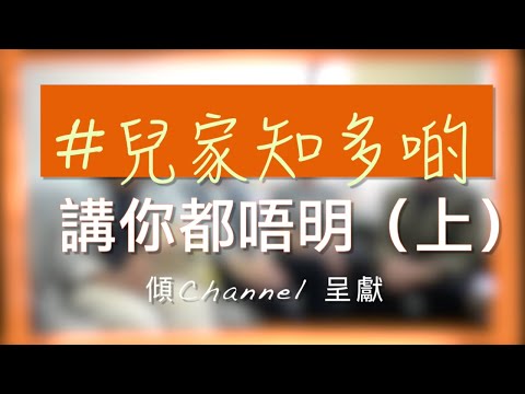 兒家傾多啲 #001-- BZR 訪問-上 (與家人溝通方式）