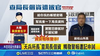 "天兵所長"私查警察局長個資 遭懲處調離 查局長個資遭拔官? 北市警局:內部管理問題是主因│記者 顧元松 陳潔慧│新聞一把抓20241128│三立新聞台