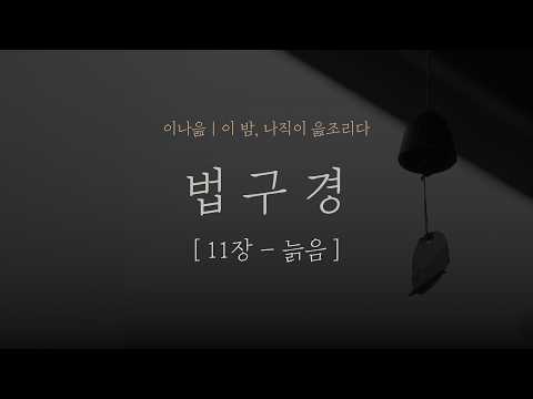 법구경 11장 - 늙음｜법정｜명상의말씀｜오디오북｜책읽어주는남자｜잠들기 전｜초역 부처의 말｜자기계발｜명상