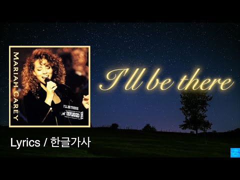 I'll Be There (Mariah Carey) Lyrics/한글가사  Ft. Trey Lorenz