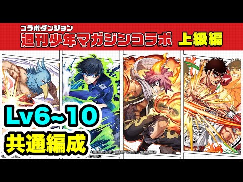 【共通編成】一気にクリア‼️ マガジンコラボ 上級編 Lv6~10 クリア編成・立ち回り紹介！！【マガジンコラボ】【パズル&ドラゴンズ/#パズドラ】