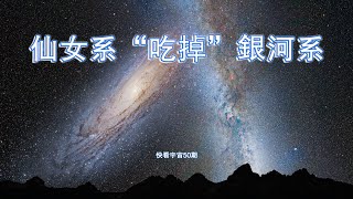 “星系吞噬者”仙女座星系！不僅會吃掉銀河系，還會吃掉本星系群—快看宇宙50期