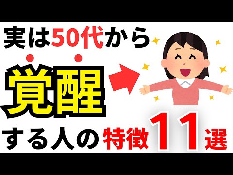 【雑学】実は50代から覚醒する人の特徴11選！何個当てはまってる？