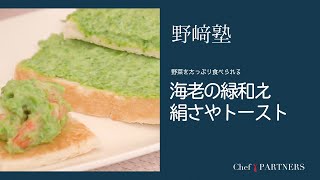 〈海老の緑和え絹さやトースト〉和食料理人 野﨑洋光 料理塾＿52【もっと美味しい健康へ／シェフパートナーズ】