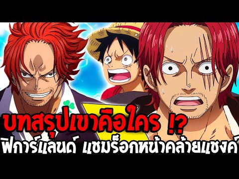 วันพีช : ฟิการ์แลนด์ แชมร็อก ชายผู้กุมความลับปริศนาแชงค์ผมแดง !? - OverReview