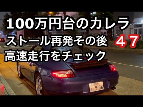 ９９６カレラと暇なおっさん（４７）前回ストール後のエンジンを高速道路でチェック！