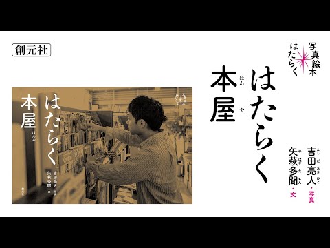 ブックトレイラー『はたらく本屋』