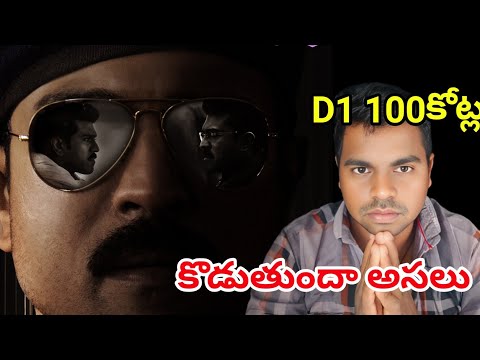 Game Changer Day1 100కోట్లు కొటలేదు  || Game Changer Day 1 Collection Expected