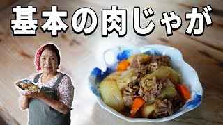 【保存版】基本の肉じゃがの作り方｜料理研究40年の肉じゃがレシピ