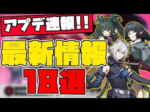 【ゼンゼロ超速報!!】コレは激アツすぎる！！！w 最新バージョンの予告番組で紹介された項目と追加情報を合わせて18選 🦁【獅導】【ゼンレスゾーンゼロ/ZZZ】#zzzero #hoyocreators