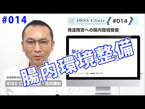 脳と心と体の整え方#014発達障害への腸内環境整備