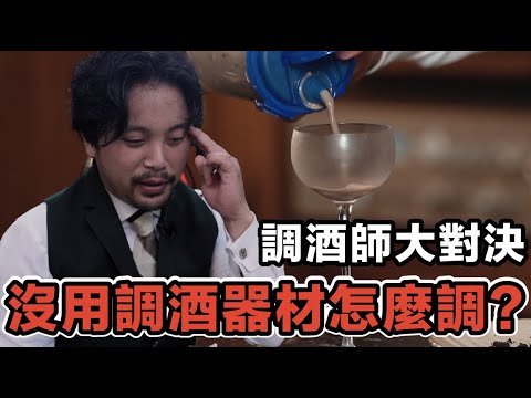 調酒師大對決一人600不用調酒器材做出調酒｜Stupid Bar