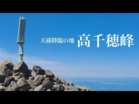 【九州登山】高千穂峰 絶景とミヤマキリシマ 衝撃の霧島連山を歩いてきました