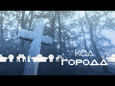 Код города - Ставропольские некрополи