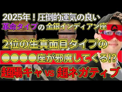 【ゲッターズ飯田2025】120年周期に入るこの時代に次の時代を変えるものとは…運気を良くするのは関東よりこっちの方角です！1位のインディアン座を2位の●●●座がブレーキをかける⁉陽キャVS陰キャ！