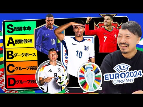 【ユーロ2024】全24チームをランク付け