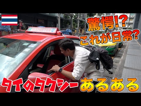 【タイあるある】驚きだらけ！？日本と全然違うタイのタクシー！