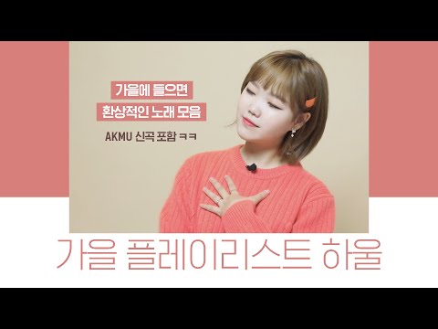 AUTUMN PLAYLIST 🌟 Story Behind AKMU’s 3rd Album (SUHYUN promoting AKMU)│Autumn Playlist Haul