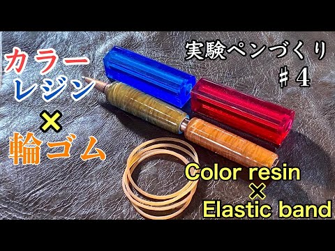 「カラーレジン×輪ゴム」実験！ペンづくり！♯4「Pen making」