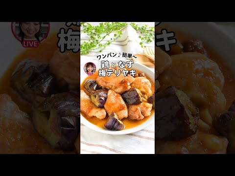 鶏となすの梅テリヤキ　(ライブアーカイブ)