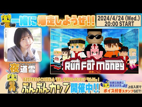 声優がキャラ考案！ぶんぶんCUP 4/22より開催中！【Run For Money ～逃走ごっこ～】夜道雪 生放送【声優e-Sports部】