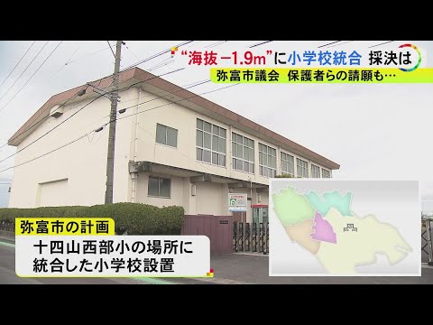 新校舎の海抜“-1.9m”の立地など巡り議論…愛知県弥富市の小学校統合問題 条例改正案が議会で可決成立