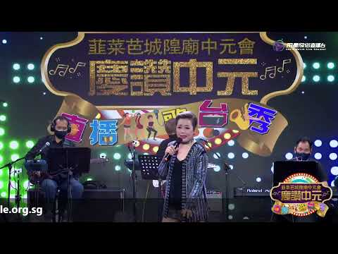 朱莉莉 ~ 只要为你活一天 (华语经典歌曲) @ 韮菜芭城隍庙庆赞中元直播歌台秀第2场 Michelle Choo ~ Just To Live For You One Day (Mandarin)