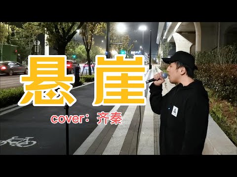 街头深情演唱齐秦的《悬崖》！