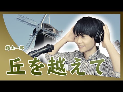 20代の東京藝大卒がハツラツと歌う朝ドラ【エール】丘を越えて / 藤山一郎（Covered by Reina Egami）Drama[YELL] Okawo koete/Ichiro Fujiyama