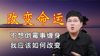 改变命运！倒霉事缠身，我该如何改变？