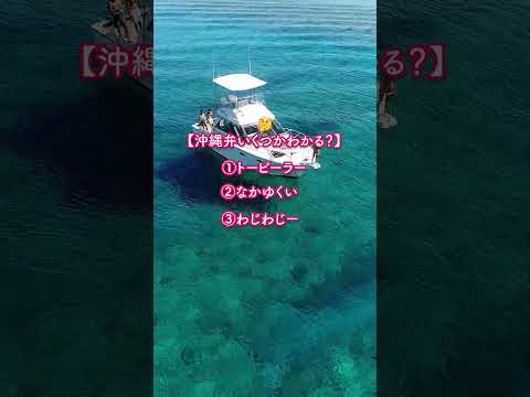 沖縄方言いくつわかる？？　#沖縄 #海 #shorts