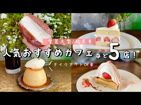 【祐天寺/学芸大学】大人気カフェ&絶品スイーツ巡り！「torse」お洒落なモンブランタルト/濃厚プリン＆チーズケーキ「aworks」/パンの田島/ちもとなど東京カフェ【食べ歩き】