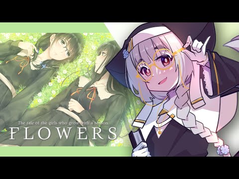 【百合遊戲實況】｜邁入終章，見證花開一瞬所帶來的幸福（雙結局）《Flowers 春篇》｜flowers le volume sur printemps