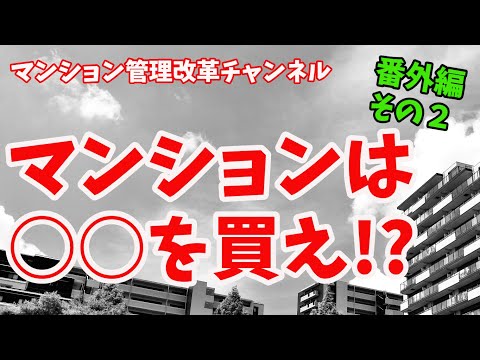 マンションは○○を買え！って？