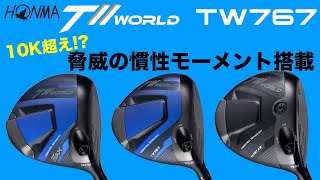 HONMA TW767ドライバーフィッティング