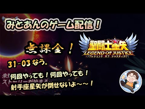 【 #聖闘士星矢LoJ 】無課金配信！31章03なう！射手座星矢無理なんですけど～！【 #レジェンドオブジャスティス 】