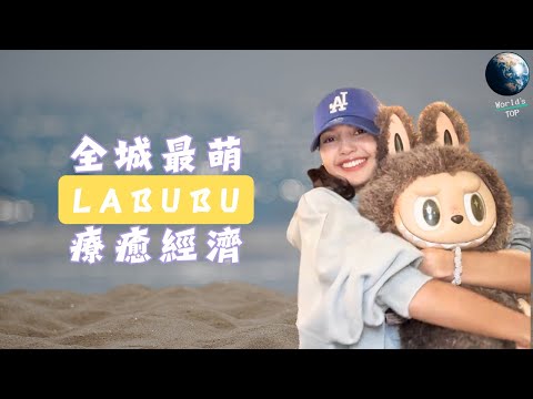 為什麼丑萌娃Labubu風靡全球，下一波經濟救世主會是誰？｜世界之最 World's Top