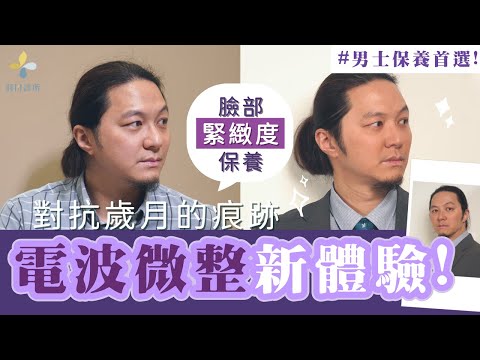 男士保養✨電波微整搶救歲月痕跡❗️【羽田醫美診所．羽田診所．吳佩謙】#下垂 #淚溝 #緊緻