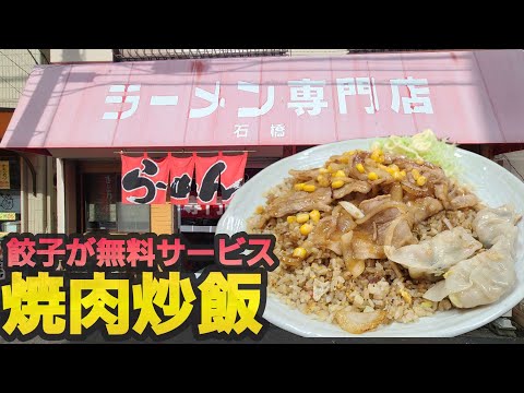 【千葉県銚子市石橋】焼肉炒飯注文で無料餃子サービス!銚子の無双炒飯