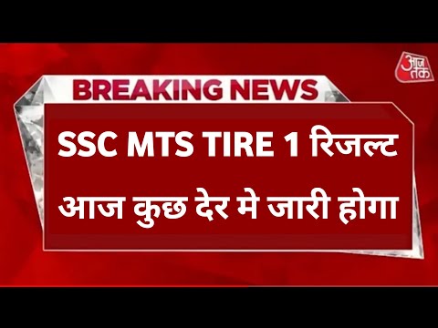 SSC MTS RESULT 2022 | SSC MTS RESULT 2022 DATE | SSC MTS RESULT 2022 LATEST NEWS TODAY | #sscmts2022